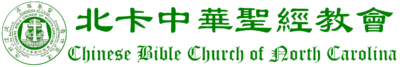 Chinese Bible Church of North Carolina 北卡中華聖經教會